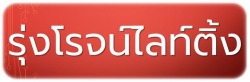 อุปกรณ์ไฟฟ้าพิษณุโลก รุ่งโรจน์ไลท์ติ้ง